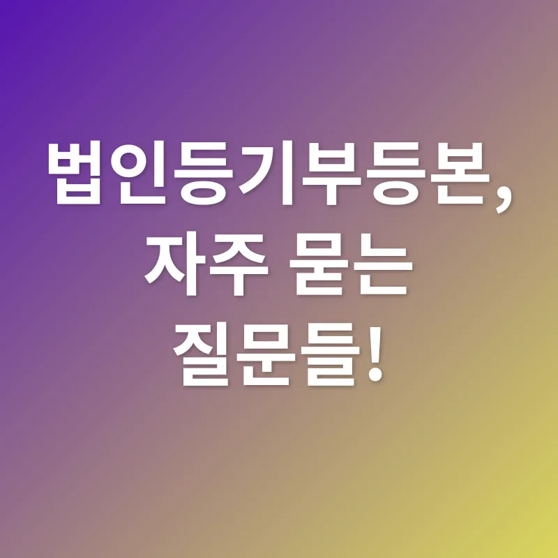 법인등기부등본_4