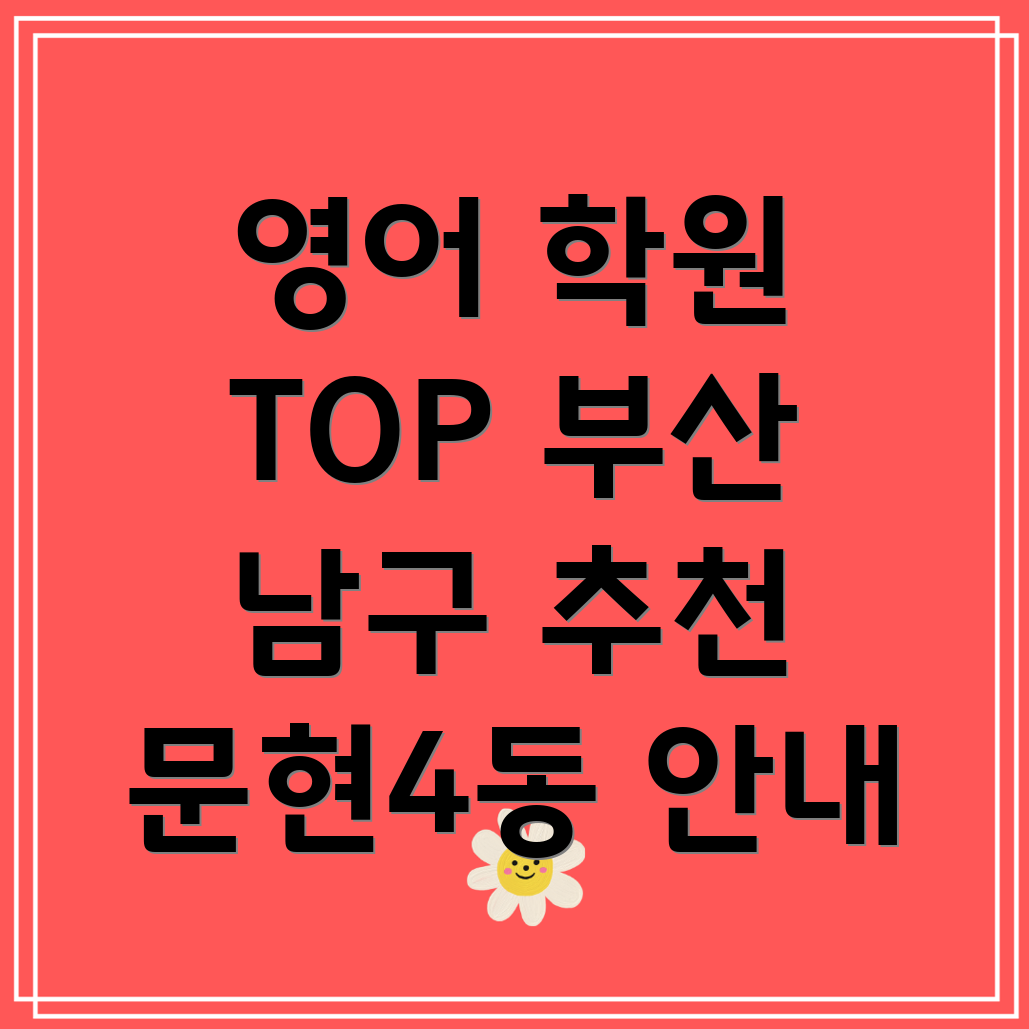 부산 영어 학원