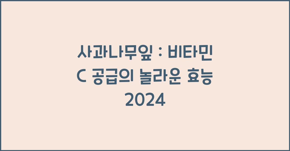 사과나무잎 : 비타민 C 공급