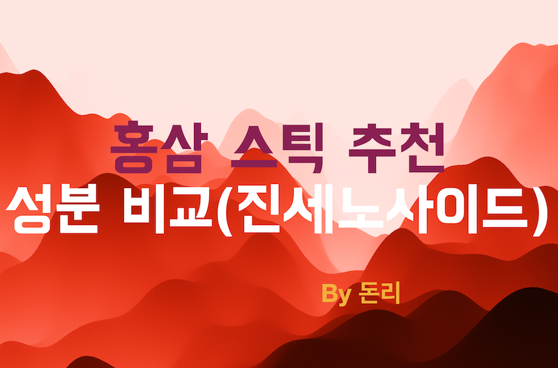  홍삼 스틱 추천 (제품별 유효 성분 함량 비교) - 가장 좋은 제품은?