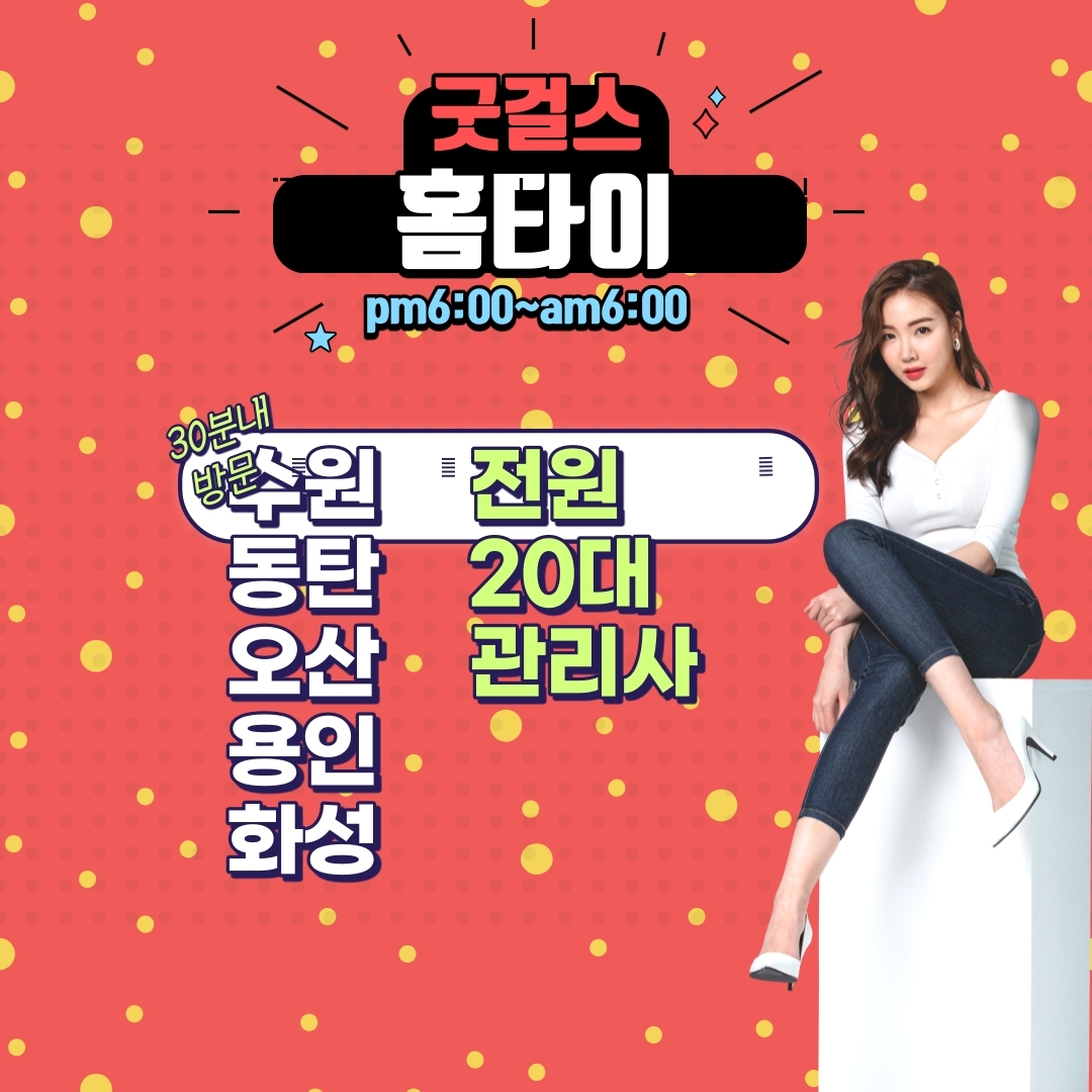  동탄/능동 반송동 진안동 병점 출장안마와 마사지는 굿걸스 홈타이로!