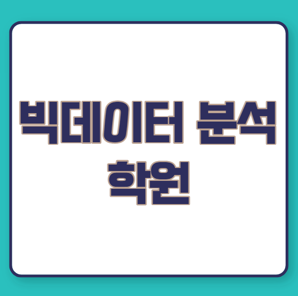  빅데이터 분석 학원