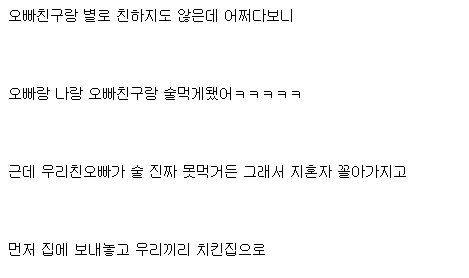 오빠친구랑 술먹고 한 썰