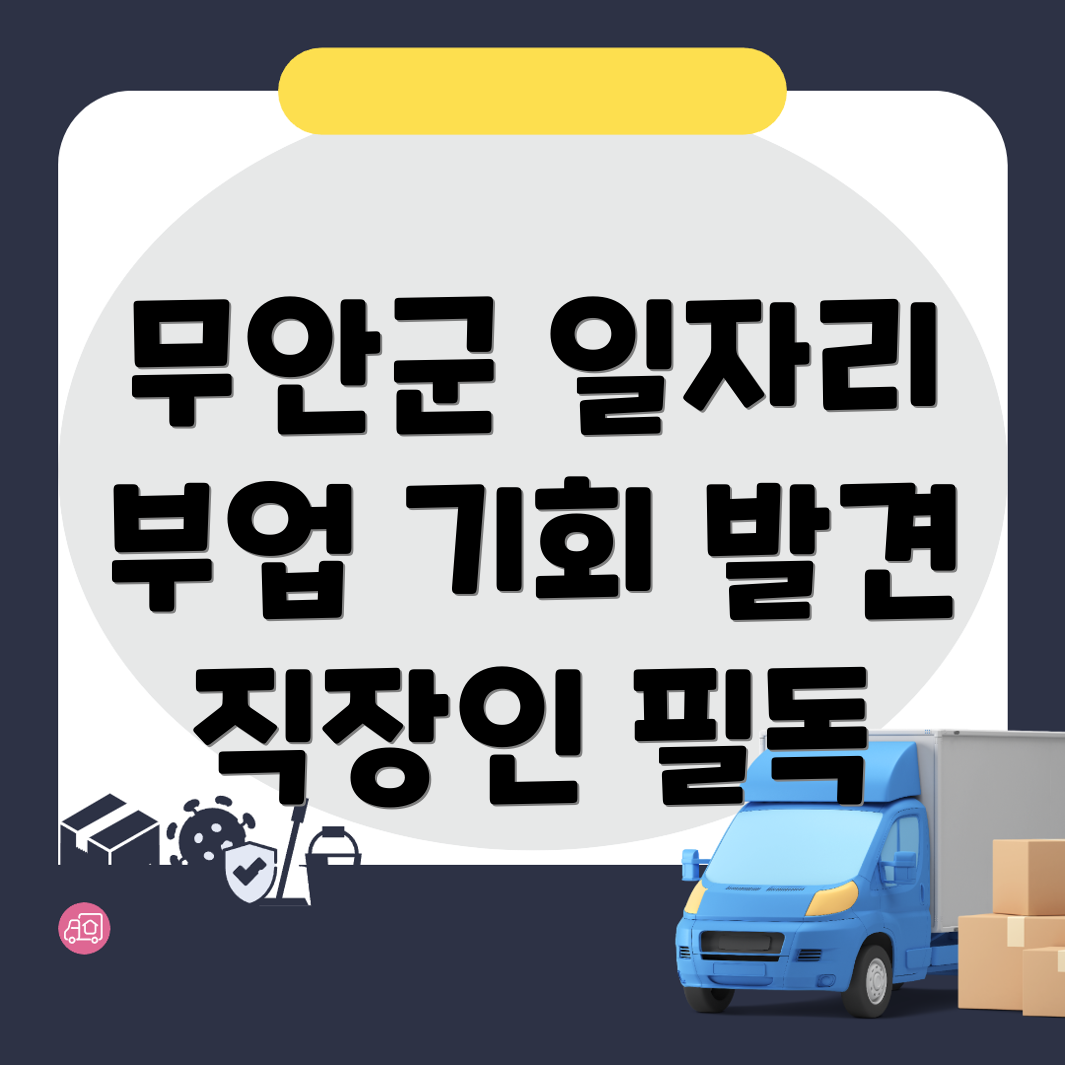 무안군 일로읍 공공 일자리
