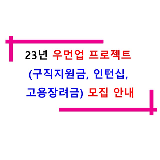 23년 우먼업 프로젝트(구직지원금, 인턴십, 고용장려금) 모집 및 신청안내