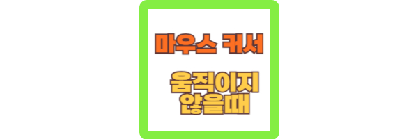 마우스 커서가 움직이지 않을때