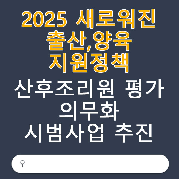2025 출산,양육 지원정책 산후조리원 평가 의무화 시범사업 추진, 무엇이 달라지나?