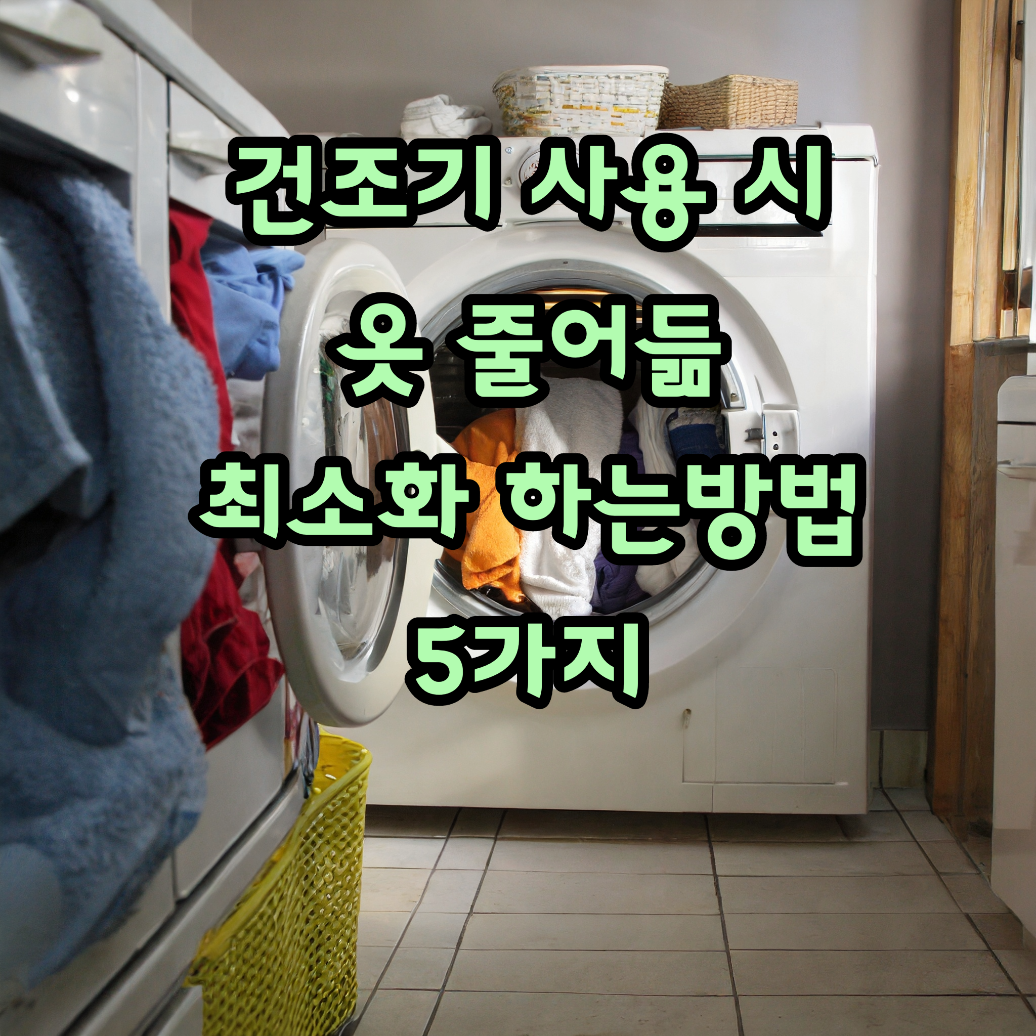  스타일을 지키는 스마트한 5가지 건조기 활용법: 옷 수축 최소화하기