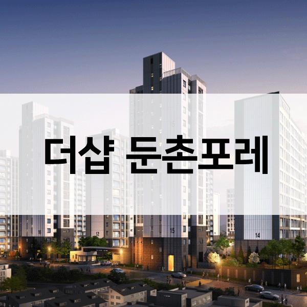 더샵둔촌포레-1