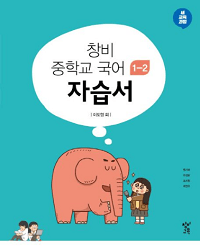 창비-중학-국어-자습서-1-2
