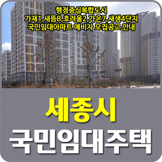  행정중심복합도시 가재1,새뜸8,호려울2,가온7,새샘4단지 국민임대아파트 예비자 모집공고 안내