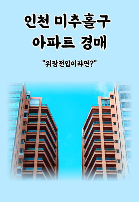 인천 미추홀구 아파트 경매 - 수없이 유찰된 오피스텔&#44; 위장전입일 가능성은?
