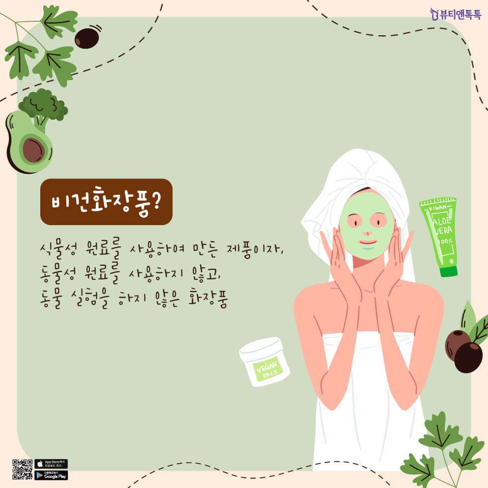 비건 화장품이란 어떤걸까? 비건의 뜻