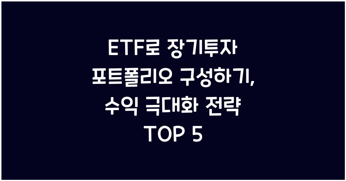 ETF로 장기투자 포트폴리오 구성하기: 수익을 극대화하는 법