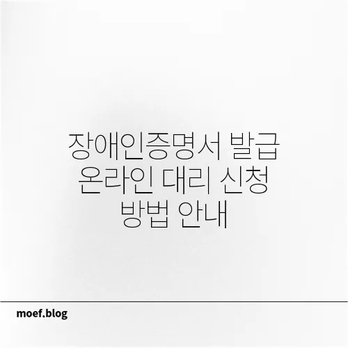 장애인증명서 발급 온라인 대리 신청 방법 안내