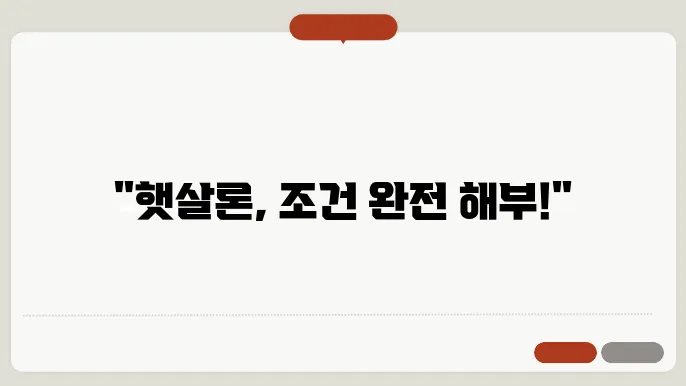 햇살론 혜택과 장점