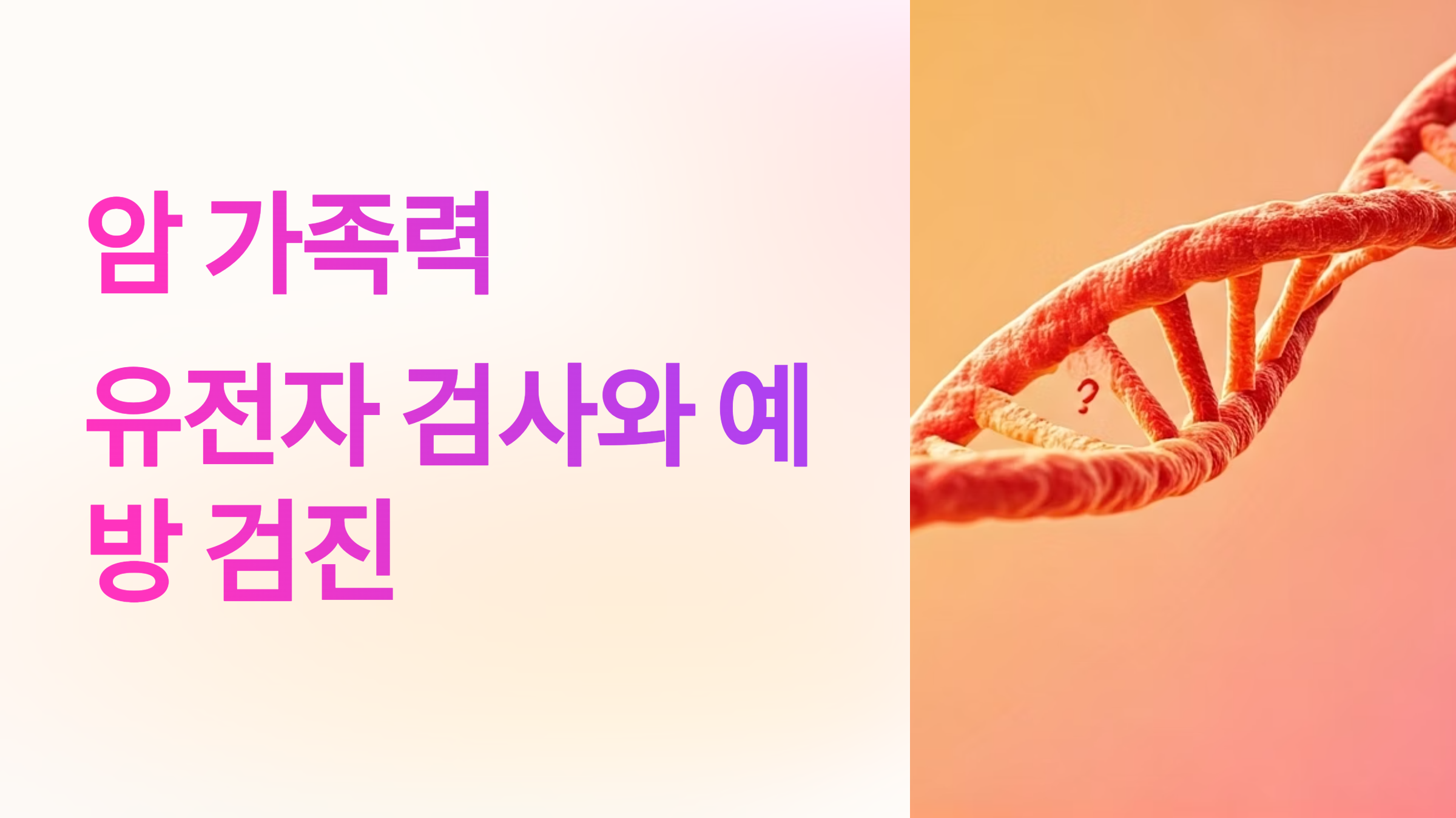 암가족력 유전자검사와 예방검진