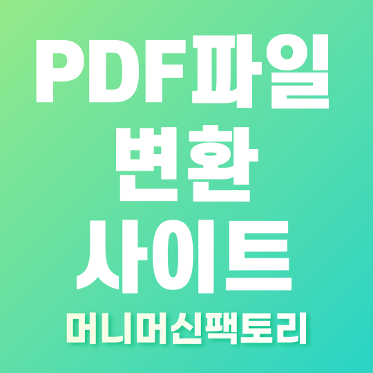 PDF파일 변환 사이트 썸네일