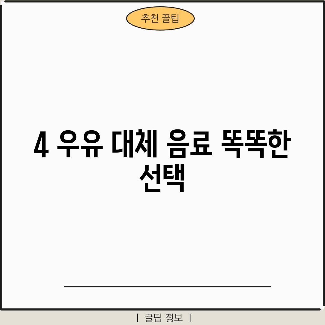 4. 우유 대체 음료: 똑똑한 선택