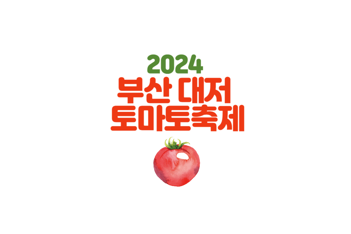 2024 부산 대저 토마토 축제