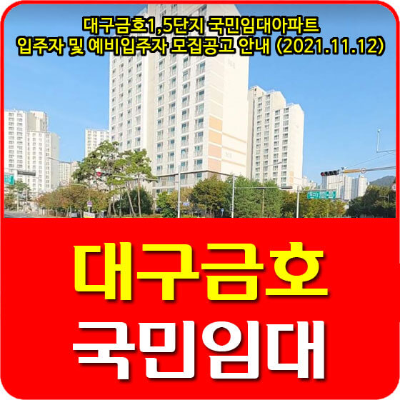  대구금호1,5단지 국민임대아파트 입주자 및 예비입주자 모집공고 안내 (2021.11.12)