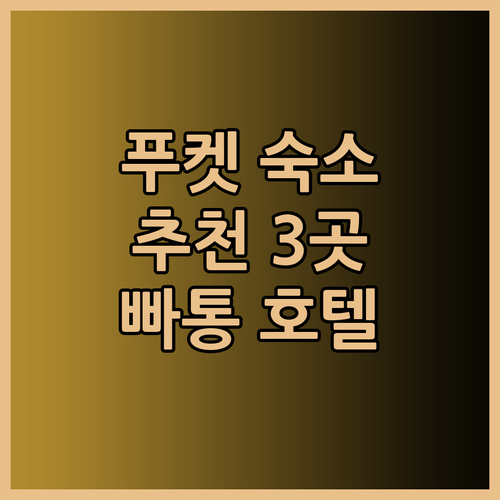 푸켓 빠통에서 놓칠 수 없는 숙소 3