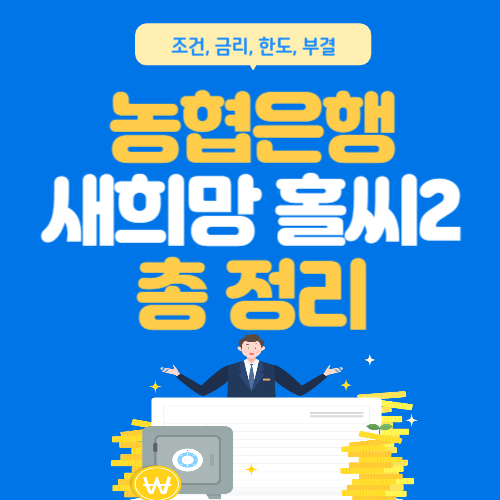 농협은행-새희망홀씨2