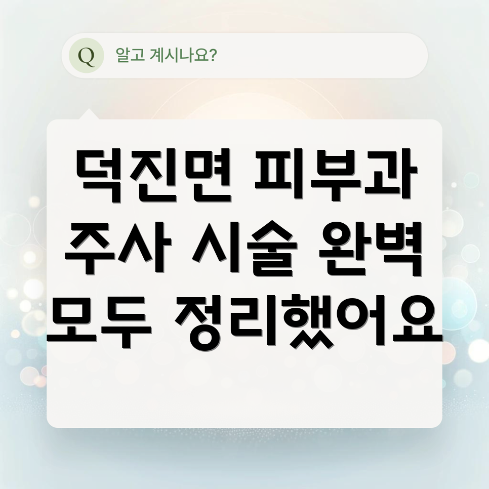 피부과 주사 시술
