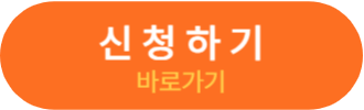 신청하기 바로가기