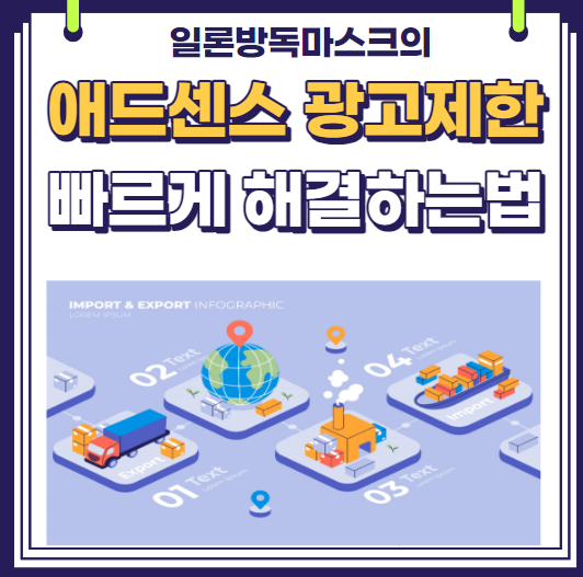  애드센스 광고30일 제한 해결방법