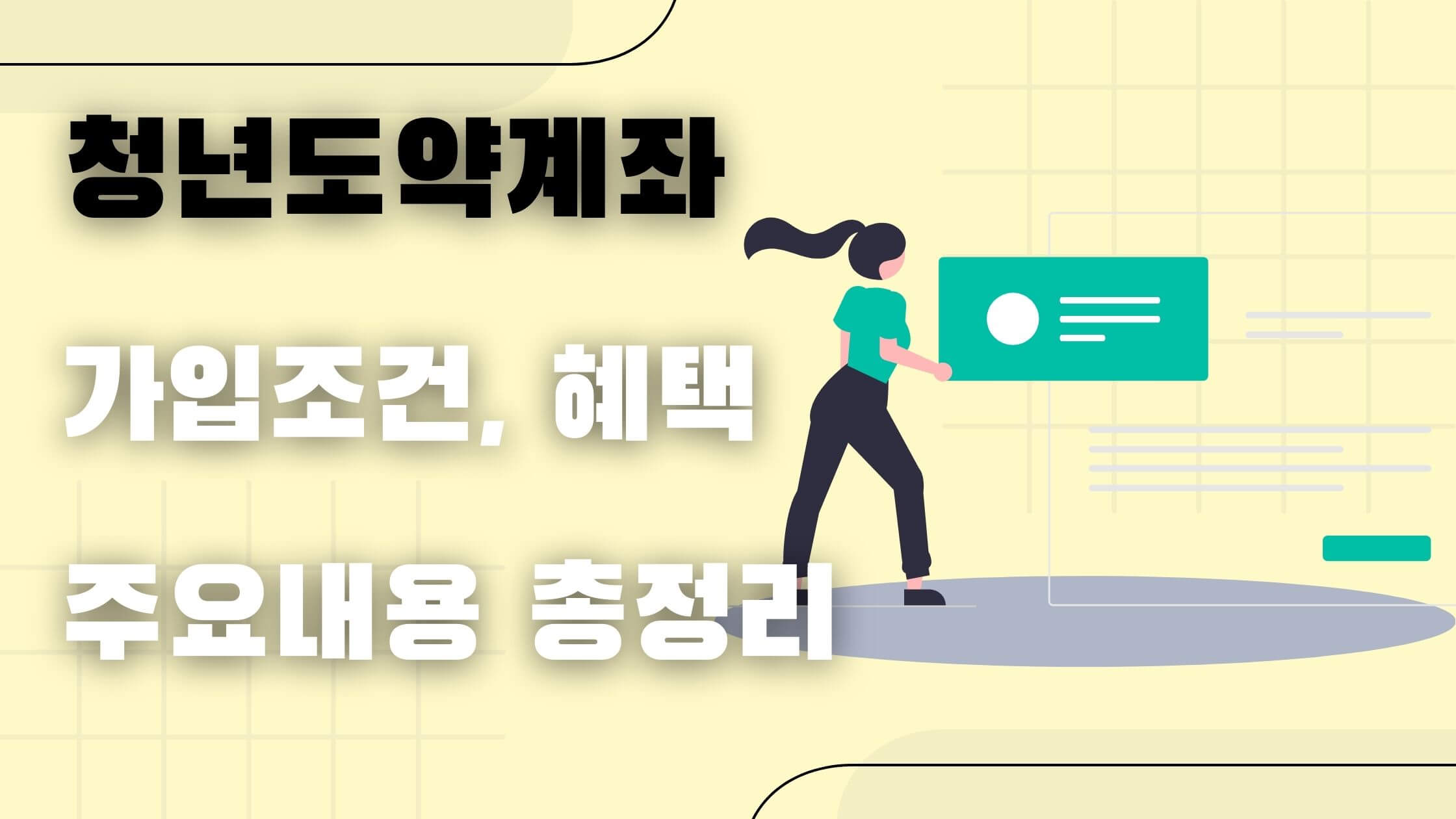 청년-도약-계좌-주요내용-총정리