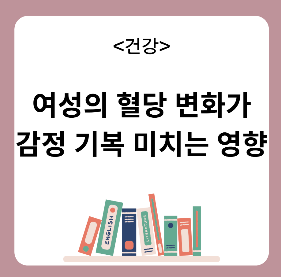 여성 혈당 변화 감정 기복