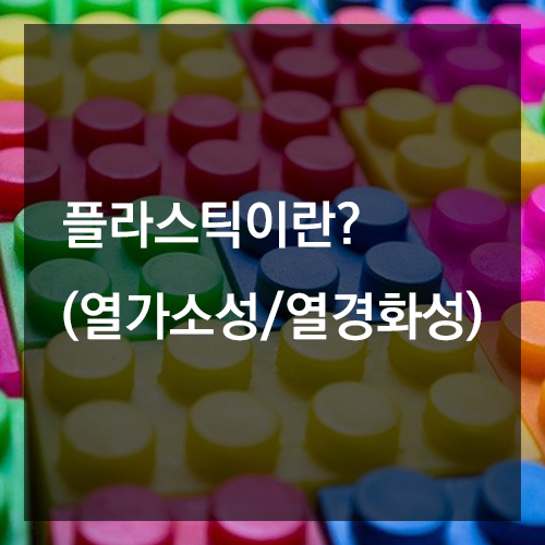 일상생활에서 플라스틱을 왜 흔히 볼 수 있을까?