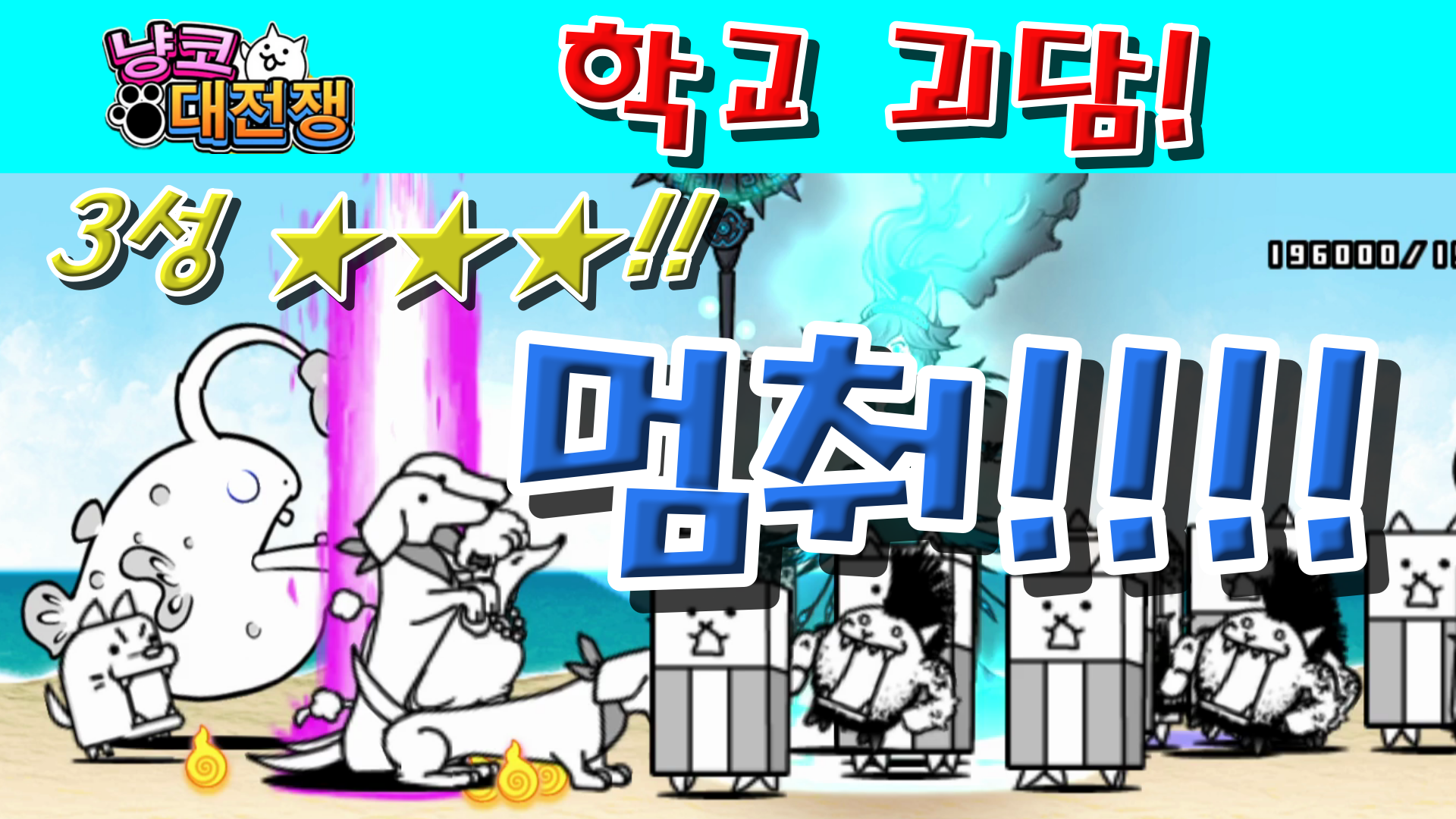  냥코대전쟁 신20장 학교 괴담 3성  12시가 되면은, 책장이 스르륵