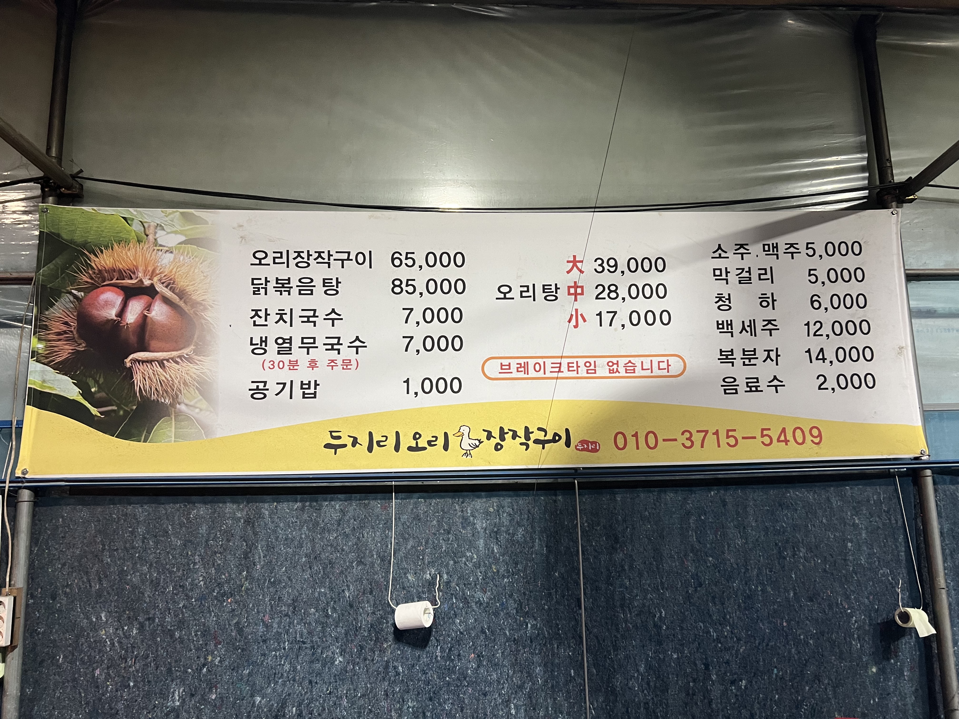 두지리 오리장작구이 이미지