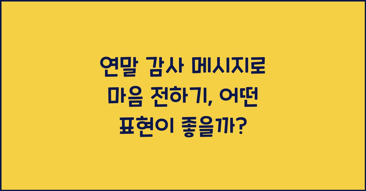 연말 감사 메시지