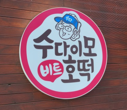 체험장옆_수다이모호떡집