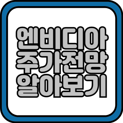 엔비디아 주가전망 및 실적 보러가기 2024
