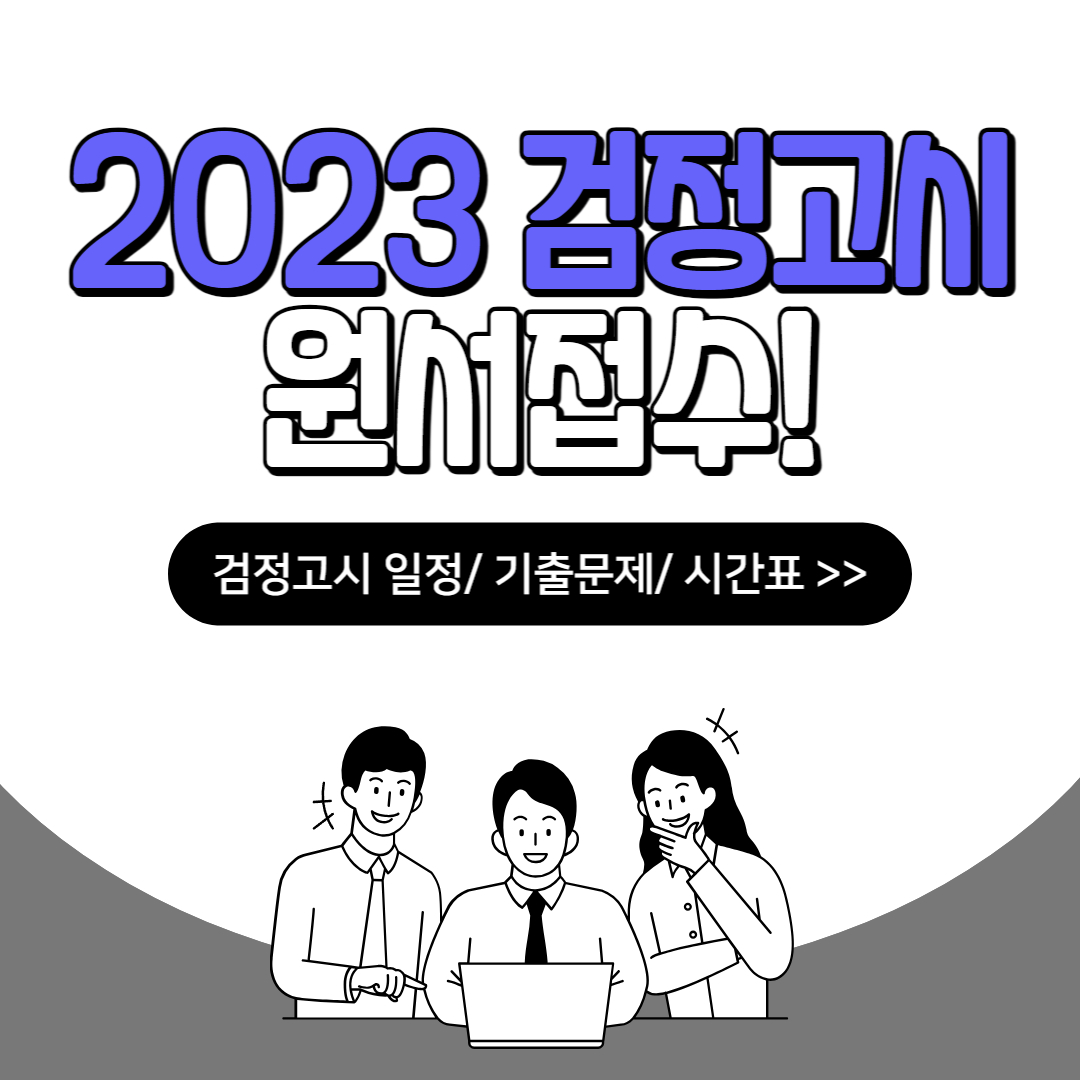 검정고시
