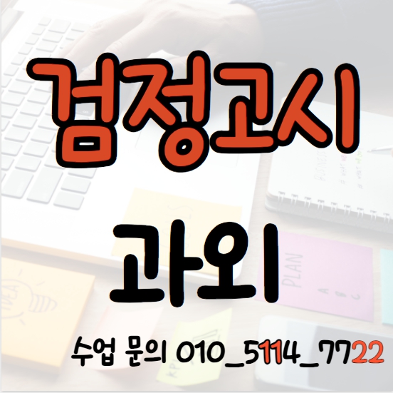  평택 고졸 검정고시학원 포승읍 중졸 검정고시과외 고등 중등 전과목 기초 심화 국어 영어 수학 일대일