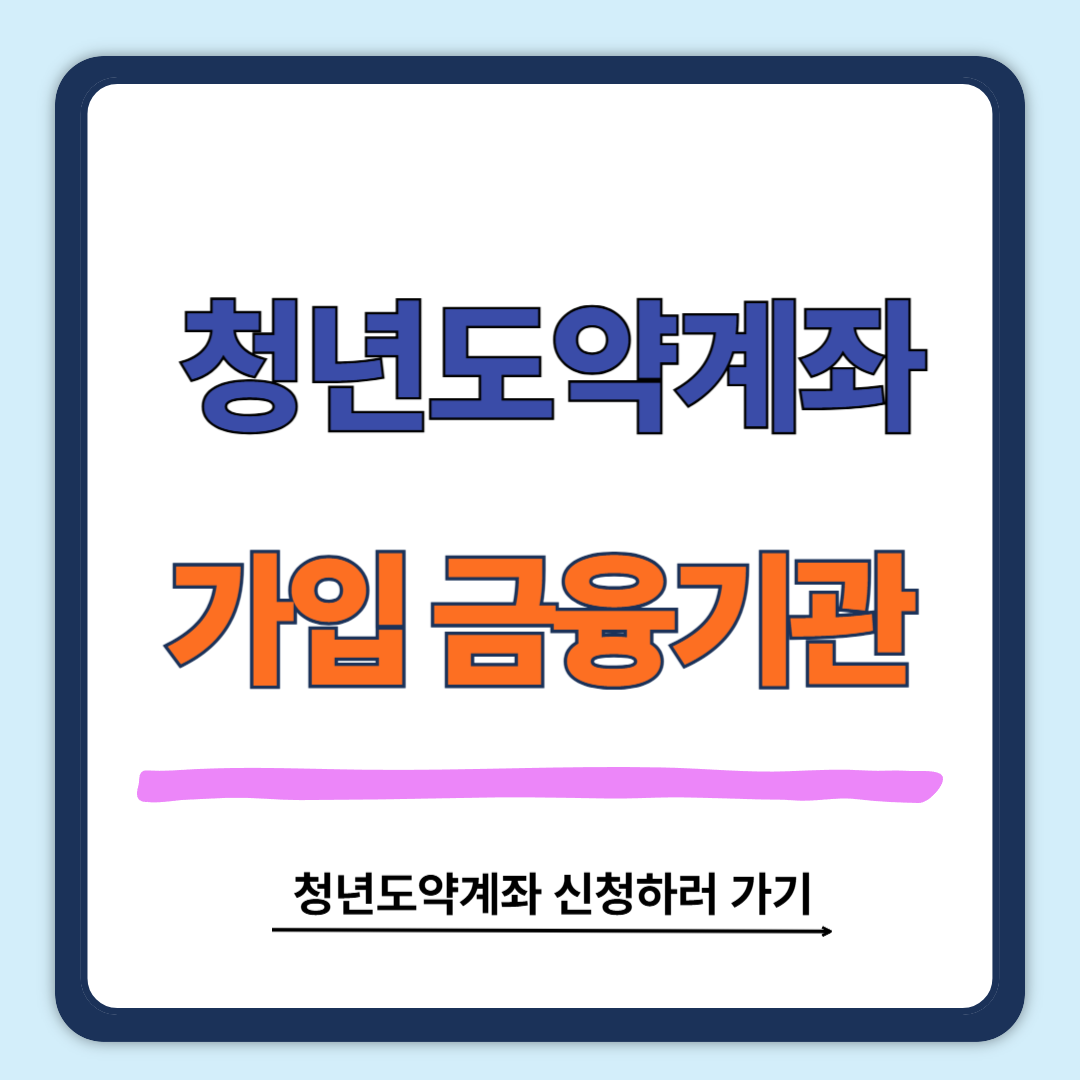 청년도약계좌 신청하러 가기