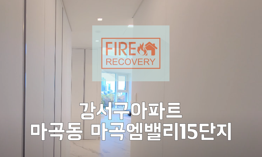  강서구아파트입주청소 마곡동 마곡엠밸리15단지