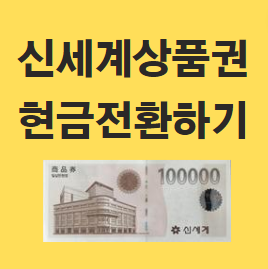  신세계상품권 온라인 전환 현금 교환 출금