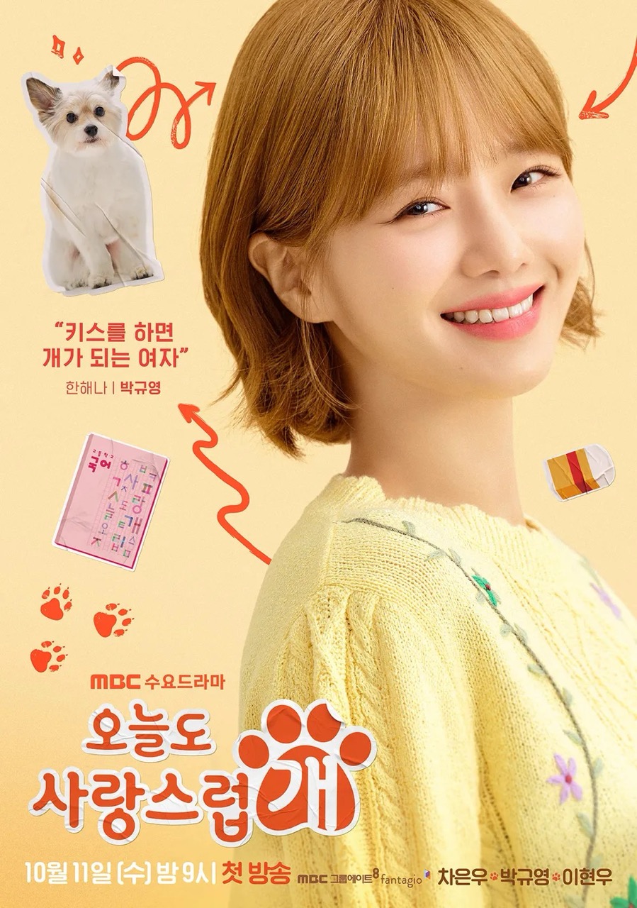 오늘도 사랑스럽개 한해나 박규영 포스터