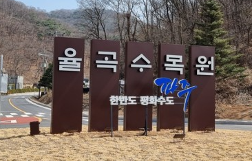 파주 율곡 수목원