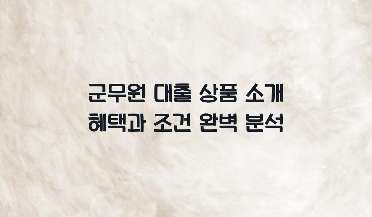 군무원 대출 상품 소개