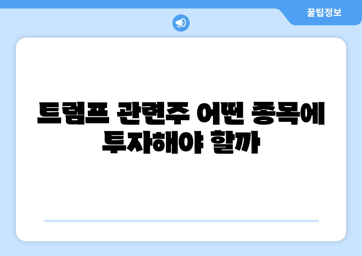 트럼프 관련주 어떤 종목에 투자해야 할까