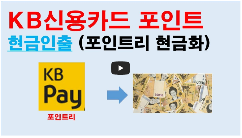 kb국민카드 포인트 현금으로 전환 방법 영상