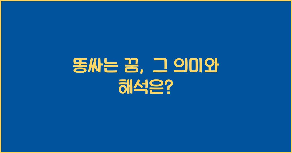 똥싸는 꿈
