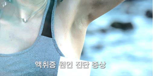  액취증 원인 진단 증상